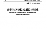 DB13(J)T 8381-2020 康养社区建设规划设计标准