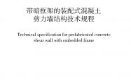  DBJ43/T 363-2020 带暗框架的装配式混凝土剪力墙结构技术规程