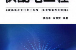 供配电工程 莫岳平