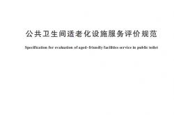 GB∕T 48175-2026 公共卫生间适老化设施服务评价规范