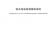 GB∕T 48134-2026 综合客运枢纽服务规范