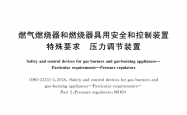 GB/T 39493-2020 燃气燃烧器和燃烧器具用安全和控制装置 特殊要求 压力调节装置
