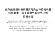 GB/T 39488-2020 燃气燃烧器和燃烧器具用安全和控制装置 特殊要求 电子式燃气与空气比例控制系统