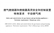 GB/T 39485-2020 燃气燃烧器和燃烧器具用安全和控制装置 特殊要求 手动燃气阀
