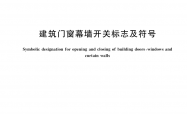 GB/T 5825-2026 建筑门窗幕墙开关标志及符号