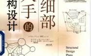 从细部入手的结构设计-金箱温春2025年1月