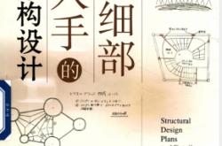 从细部入手的结构设计-金箱温春2025年1月
