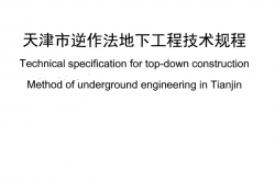 DB/T 29-278-2020 天津市逆作法地下工程技术规程