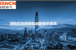 应急照明智能疏散系统介绍 规范解读