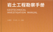 岩土工程勘察手册 (化建新 王长科)