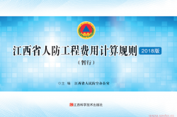 江西省人防工程费用计算规则 (江西省人民防空办公室主编) 2018版