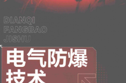 电气防爆技术 (靳江红，王晓东，庞磊编著) 