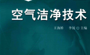 空气洁净技术 (王海桥 李锐) 