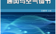 通风与空气调节 (王新华 主编)