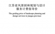 T/JSYLA 00001-2019 江苏省风景园林规划与设计服务计费指导价