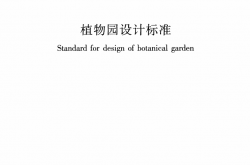 CJJ/T 300-2019 植物园设计标准