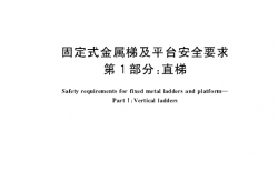 GB 4053.1-2025 固定式金属梯及平台安全要求 第1部分：直梯