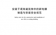 GB∕T 28621-2023 安装于现有建筑物中的新电梯制造与安装安全规范