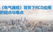 《电气通规》背景下RCD应用的疑点与难点