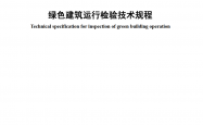 SJG 64-2019 绿色建筑运行检验技术规程