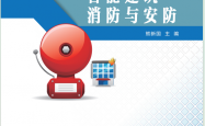 智能建筑消防与安防 -- 熊新国主编 , 2019