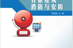 智能建筑消防与安防 -- 熊新国主编 , 2019