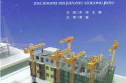 装配式建筑施工技术 -- 罗琼,王娜 主编
