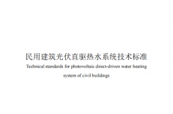 T∕CABEE 078-2024 民用建筑光伏直驱热水系统技术标准