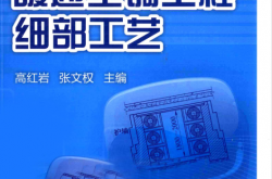 图解暖通空调工程细部工艺 -- 高红岩, 张文权主编