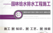 看图快速学习园林工程施工技术-园林给水排水工程施工 -- 陈远吉,李春秋主编