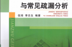 建筑给水排水施工图识读与常见疏漏分析 -- 伍培,李志生编著