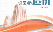 暖通空调工程设计与施工系列丛书  暖通空调识图与造价 -- 张智广编著