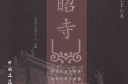 大昭寺 西藏建筑勘察设计院 主编 中国建筑工业出版社 2011年12月第一版