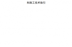 深圳市建筑小区及市政排水管网设计和施工技术指引(2022.11)