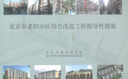北京市老旧小区综合改造工程指导性图集 2026年版