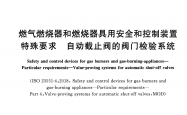 GB/T 37992-2019 燃气燃烧器和燃烧器具用安全和控制装置 特殊要求 自动截止阀的阀门检验系统