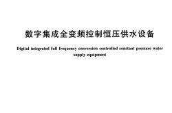 GB/T 37892-2019 数字集成全变频控制恒压供水设备