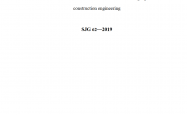 SJG 62-2019 建设工程建筑废弃物排放限额标准