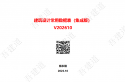 建筑设计常用数据表（集成版）V202610-杨永刚
