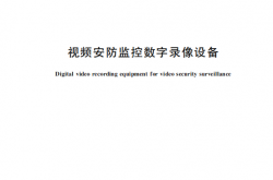 GB20815-2026 视频安防监控数字录像设备