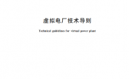 GBT47241-2026 虚拟电厂技术导则