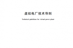 GBT47241-2026 虚拟电厂技术导则