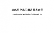 GB/T 38297-2019 建筑用单元门通用技术条件