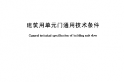 GB/T 38297-2019 建筑用单元门通用技术条件