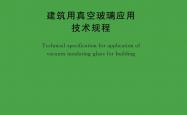 T/CECS 2090-2025 建筑用真空玻璃应用技术规程