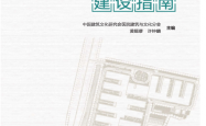 应急医疗设施工程建设指南 -- 中国建筑文化研究会医院建筑与文化分会 黄锡璆，许钟麟 主编
