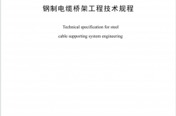TCECS 31-2026 钢制电缆桥架工程技术规程