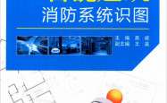 智能建筑消防系统识图 (龚威主编；王瀛副主编) 