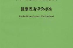 T/CECS 1624-2024 健康酒店评价标准