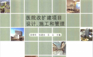 医院改扩建项目设计、施工和管理 -- 吴锦华,张建忠,乐云主编, 上海市第一人民医院 -- 2017